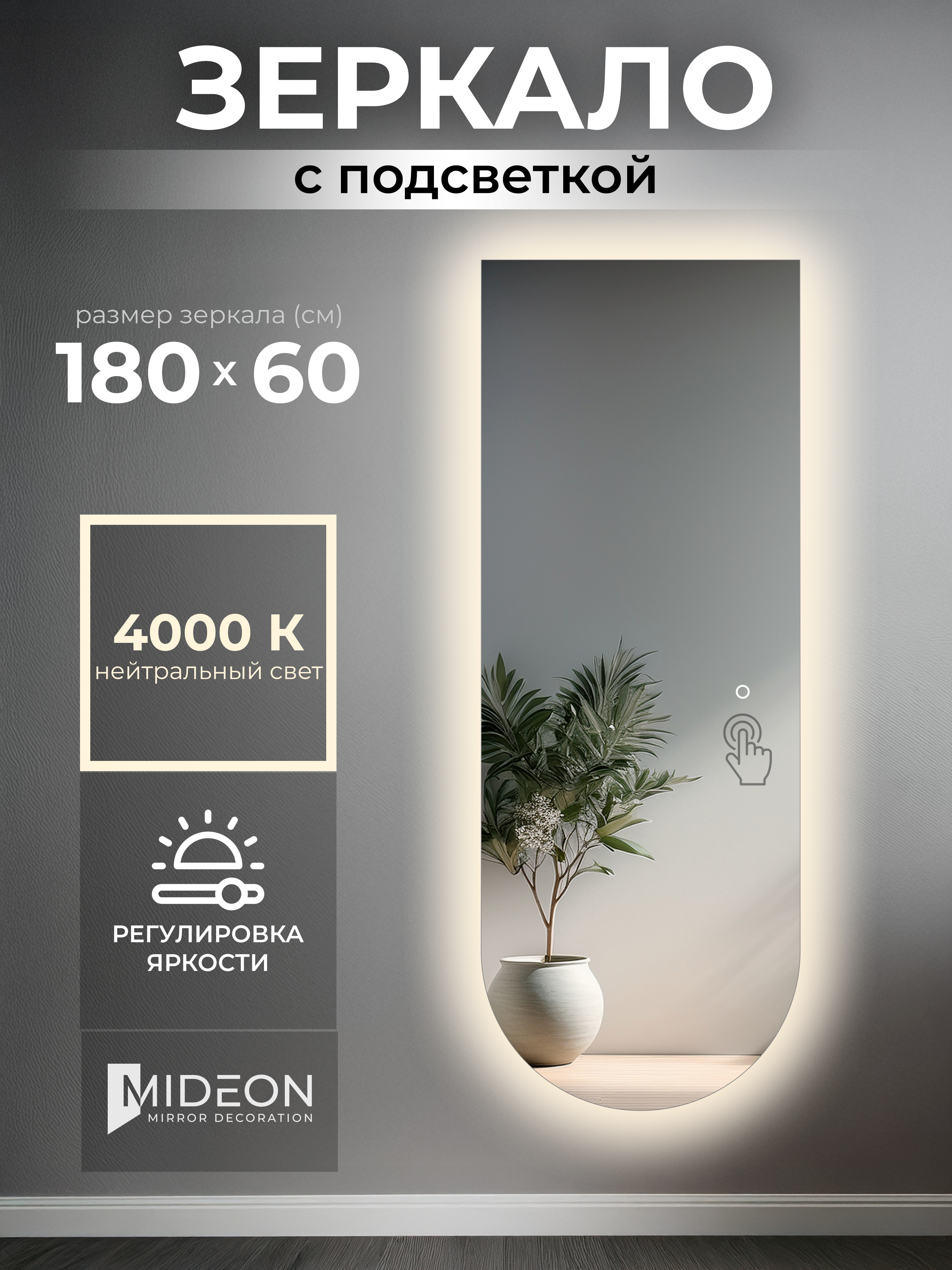 Зеркало настенное с нейтральной подсветкой в полный рост арка вниз 60x180